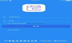 TP钱包的英语全称是 ＂Trust Wallet＂。