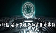比塞塔币钱包：安全便捷的加密货币存储解决方