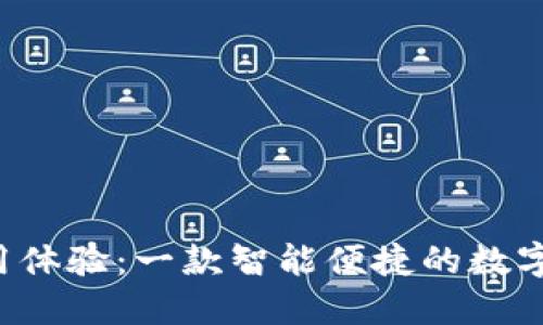 u钱包使用体验：一款智能便捷的数字钱包选择