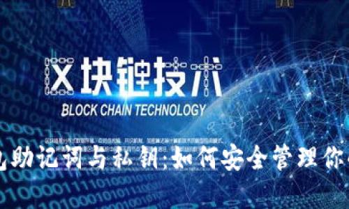 比特币钱包助记词与私钥：如何安全管理你的数字资产