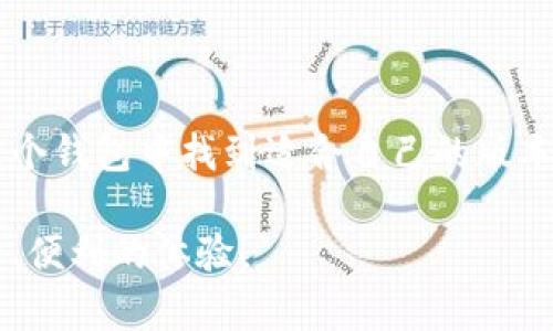 当前的 t p 钱包版本及其特点

t p 钱包是一款广受欢迎的区块链数字钱包，用户可以通过该钱包进行加密货币的存储、交易和管理。然而，随着技术的发展和用户需求的变化，t p 钱包也经历了多个版本的更新和迭代。那么，t p 钱包究竟有几个版本呢？让我们详细探讨！

一、t p 钱包的版本概述
目前，t p 钱包主要分为几个版本，包括但不限于以下几种：
ul
    li基础版本：这是最初的版本，功能相对简单，适合新手用户。用户可以轻松创建账户，进行基本的加密货币交易和查看余额。/li
    li增强版：在基础版本的基础上，增强版提供了更多功能，如多种币种支持、安全性增强、交易记录分析等，适合有一定使用经验的用户。/li
    li专业版本：这个版本是针对专业用户而设计的，提供更多高级功能，如实时市场分析、智能合约功能、资产组合管理等。非常适合交易员和投资者使用。/li
    li企业版本：专为企业用户设计，支持大宗交易、多用户管理和定制化服务，帮助企业更好地管理其数字资产。/li
/ul

二、不同版本的特点与适用人群
每个版本的钱包都具有其独特的特点，不同的使用人群也能够根据自身需求选择合适的版本。

h41. 基础版本/h4
基础版本的t p 钱包让每一个新用户都能轻松上手，简洁直观的界面设计使得用户在进行基本交易时不会感到困惑。对于那些刚接触加密货币的小白来说，基础版本无疑是一个很好的起点。多么令人振奋！他们不需要深厚的技术背景，也能顺利开始自己的数字货币之旅。

h42. 增强版/h4
而对于有一定经验的用户来说，增强版提供的更多功能will为他们的交易带来更便捷的体验。增强版本支持的多资产管理功能，能够帮助用户灵活调整自己的投资组合，从而更好地把握市场变化。

h43. 专业版本/h4
如果你是一个活跃的投资者或交易员，专业版本的功能将会大大提升你的交易效率！该版本不仅提供深度的市场数据分析，实时价格走势，还允许用户利用算法进行智能交易。这种技术的应用势必会让你的投资更具精确性和时效性。

h44. 企业版本/h4
企业版本则为公司和机构提供了更为复杂的资产管理工具，支持团队协作，多用户间的转账和资产划分。这对于需要管理庞大资金流水的企业来说，非常重要！

三、使用体验与安全性
在区块链技术愈发成熟的今天，t p 钱包不单单是储存资金的工具，更是用户体验和安全性兼具的产品。无论是基础版还是增强版，每一个版本的钱包在设计上都力求简洁易用。

同时，安全性也是t p 钱包的重中之重。每个版本都采用了多重安全技术，包括但不限于双因素身份验证、数据加密等，确保用户资金的安全。相比于传统银行，t p 钱包的去中心化特点让用户可以更加安心地管理自己的资产，更加方便快捷！

四、如何选择适合自己的版本
在选择版本时，你可以考虑以下几个因素：
ul
    li使用经验：如果你是新手，建议选择基础版本。如果对加密货币有一定了解，可以选择增强版或专业版。/li
    li使用需求：根据自己的使用场景，选择是否需要更多的市场分析工具或资产管理功能。/li
    li安全需求：对于资金安全有更高需求的用户，可以重点考虑安全性更强的版本。/li
/ul

五、总结
总的来说，t p 钱包的多版本设置无疑为各种用户提供了更为灵活的选择。无论你是初学者、普通用户还是专业投资者，都能在这个钱包中找到适合自己的版本。随着市场的发展，t p 钱包也在不断更新，以满足用户的需求。这使其在竞争激烈的数字钱包市场中，依然保持着强劲的生命力。

未来，我们可以期待t p 钱包推出更多更新、更优秀的版本来满足用户需求，同时也让我们在加密货币的旅程中，能拥有更加安全、便利的体验！