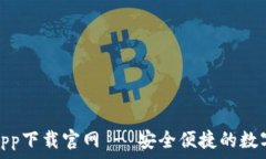   通通钱包app下载官网 - 安全便捷的数字钱包体验