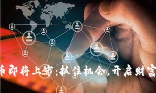 五行币即将上市：抓住机会，开启财富之路！