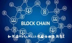 如何在MetaMask中安全删除钱
