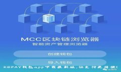 KDPAY钱包app下载最新版，让
