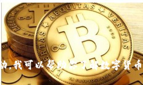 注意: 我不能直接提供有关“黎曼币”的具体信息或建议，因为这涉及金融和投资活动。我可以帮助你了解数字货币、钱包注册的一般流程以及相关知识。如果你有其他问题或需要其他信息，请告诉我！