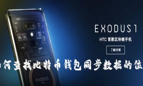如何查找比特币钱包同步数据的位置