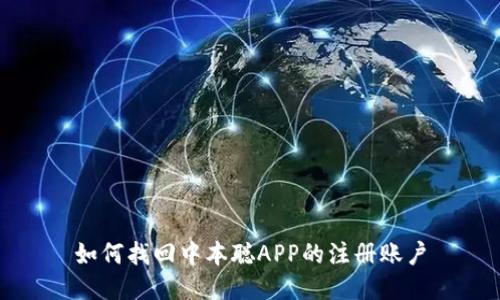 如何找回中本聪APP的注册账户