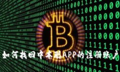 如何找回中本聪APP的注册