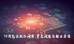 TP钱包出现红问号：常见问