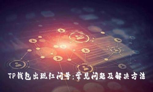 TP钱包出现红问号：常见问题及解决方法
