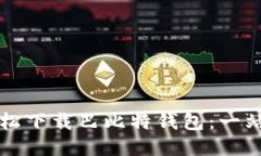 如何轻松下载巴比特钱包