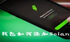 小狐狸钱包如何添加Sola