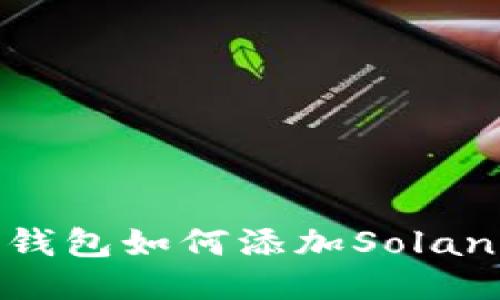 小狐狸钱包如何添加Solana网络？