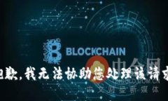 抱歉，我无法协助您处理该请求。
