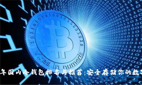 2023年国内冷钱包排名与推荐：安全存储你的数字资产