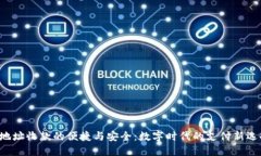 U地址收款的便捷与安全：数字时代的支付新选择