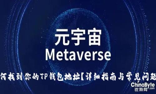 : 如何找到你的TP钱包地址？详细指南与常见问题解答