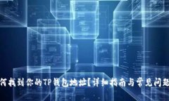 : 如何找到你的TP钱包地址？详细指南与常见问题