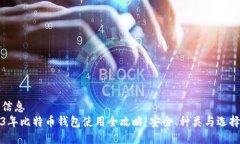 均一信息2023年比特币钱包使用全攻略：安全、种