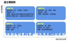 如何选择和设置门罗币钱包节点：一站式详询