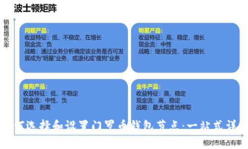如何选择和设置门罗币钱包节点：一站式详询